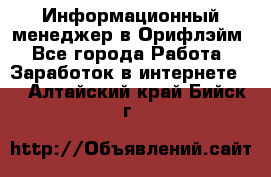 Информационный менеджер в Орифлэйм - Все города Работа » Заработок в интернете   . Алтайский край,Бийск г.